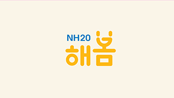 NH20청춘공감 프로젝트 - NH농협은행